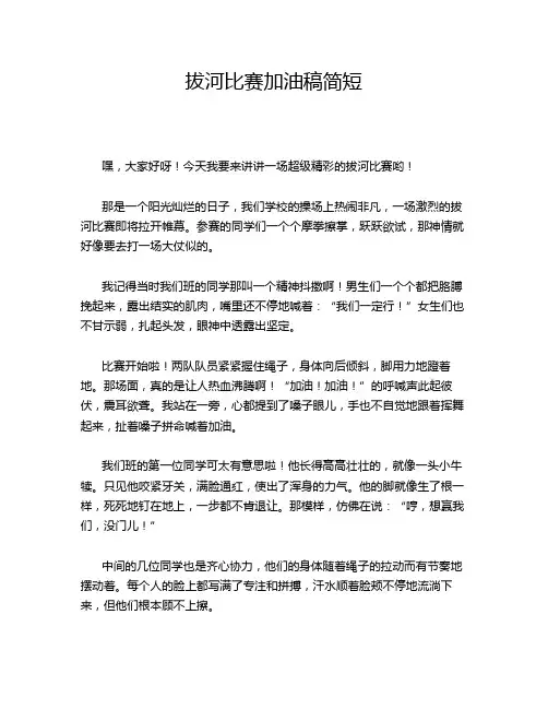 拔河比赛加油稿简短