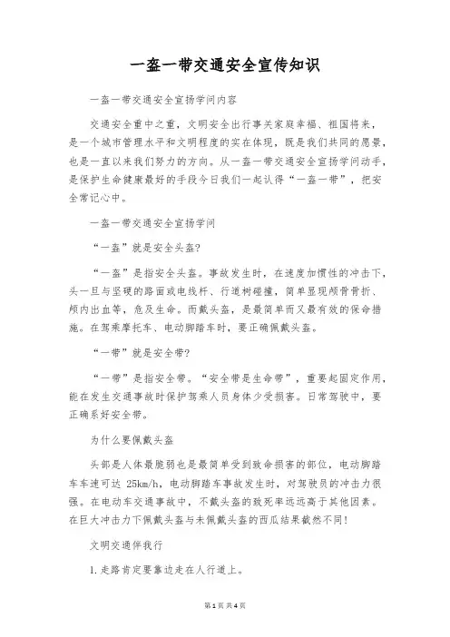 一盔一带交通安全宣传知识