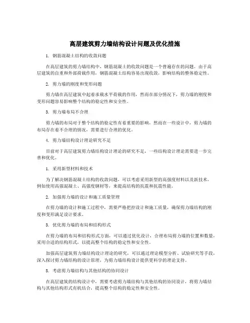 高层建筑剪力墙结构设计问题及优化措施