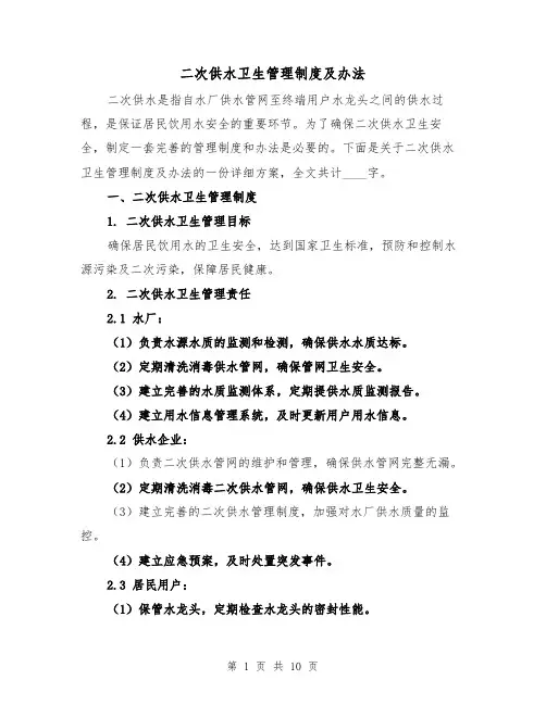 二次供水卫生管理制度及办法(3篇)
