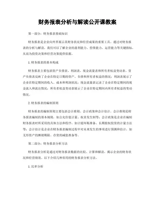 财务报表分析与解读公开课教案