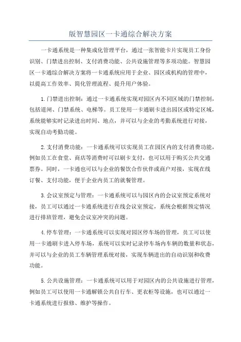 版智慧园区一卡通综合解决方案