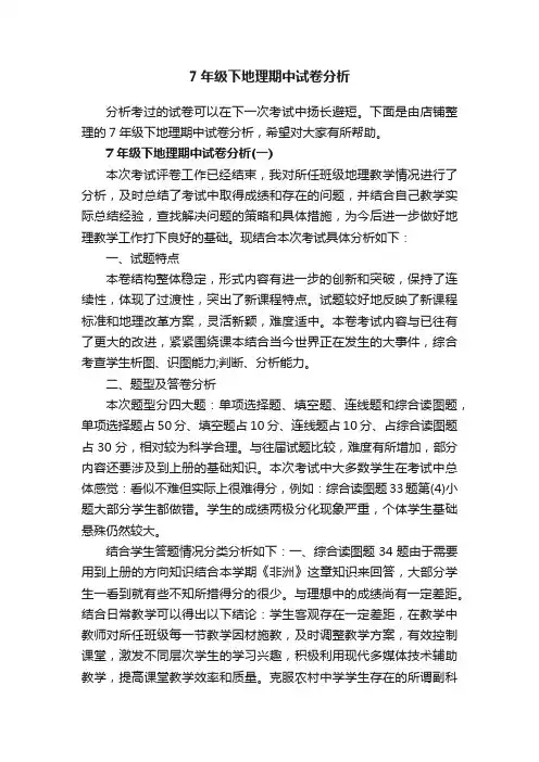 7年级下地理期中试卷分析