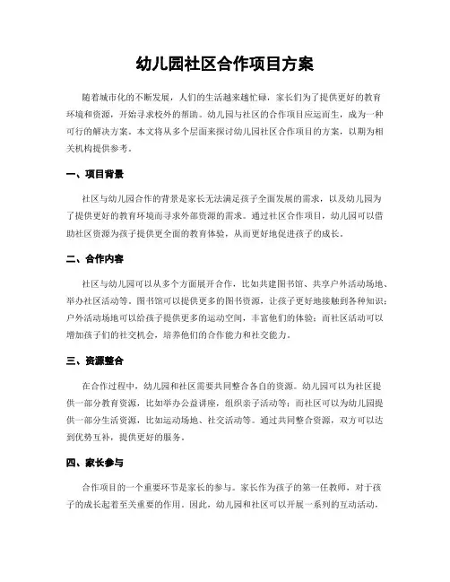 幼儿园社区合作项目方案