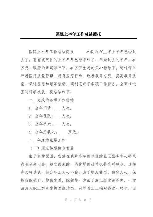 医院上半年工作总结简报