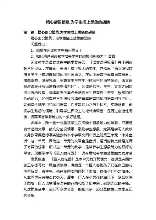 精心创设情景,为学生插上想象的翅膀