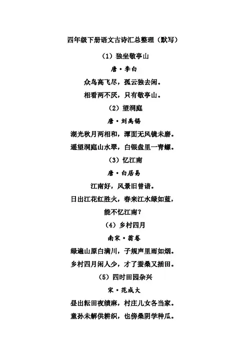四年级下册语文古诗汇总整理(默写)