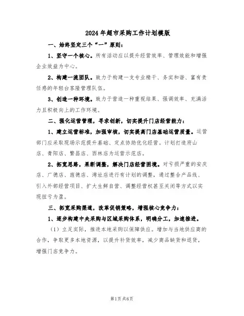 2024年超市采购工作计划模版（三篇）