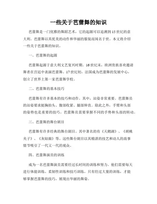 一些关于芭蕾舞的知识