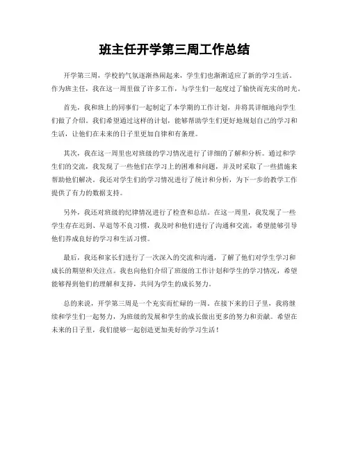 班主任开学第三周工作总结