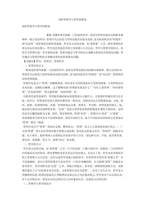 浅析管理学与哲学的联系 