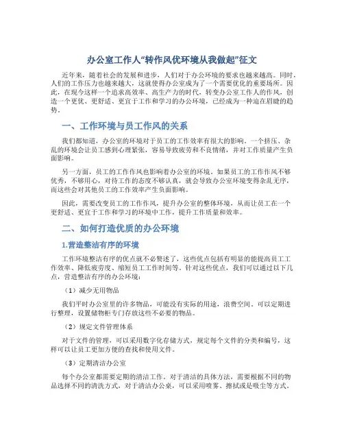 办公室工作人“转作风优环境从我做起”征文