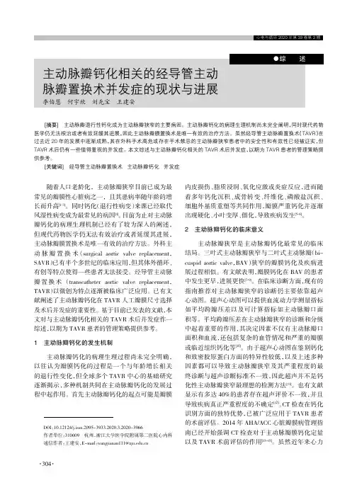 主动脉瓣钙化相关的经导管主动脉瓣置换术并发症的现状与进展
