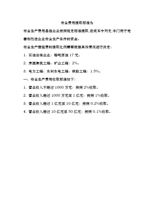 安全费用提取标准为