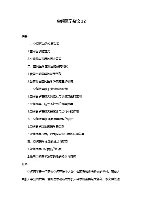 空间医学杂论22