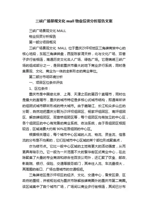 三峡广场景观文化mall物业投资分析报告文案