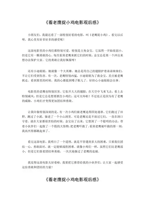 看老鹰捉小鸡电影观后感300字