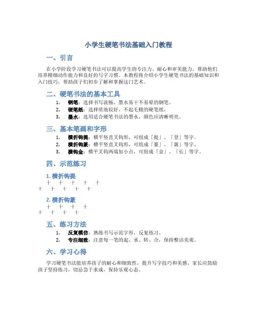 小学生硬笔书法基础入门教程