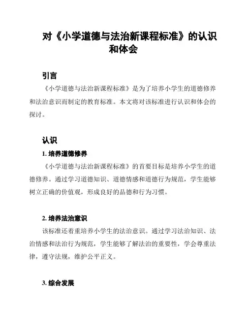 对《小学道德与法治新课程标准》的认识和体会