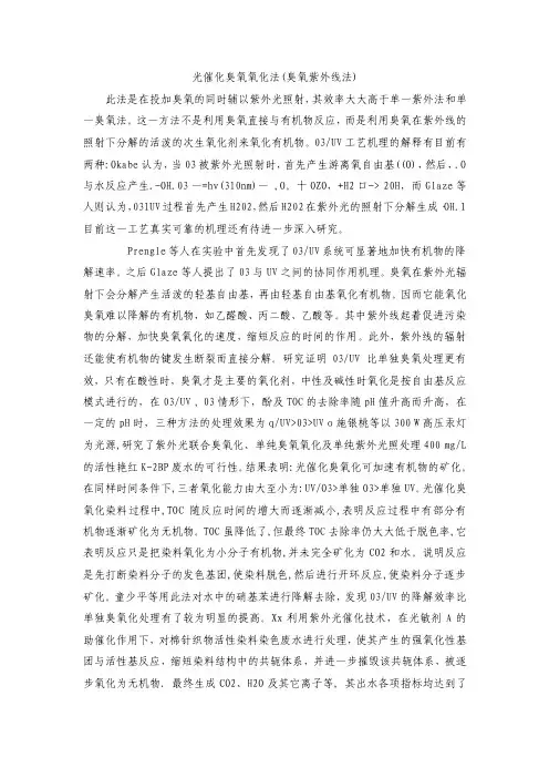 光催化臭氧氧化法