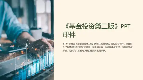 《基金投资第二版》课件