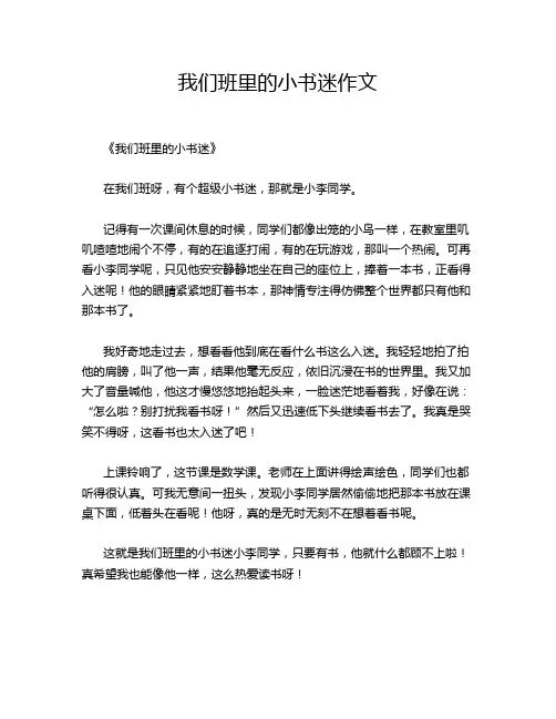 我们班里的小书迷作文