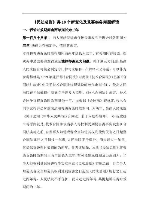 民法总则》的10个新变化及重要实务问题解读