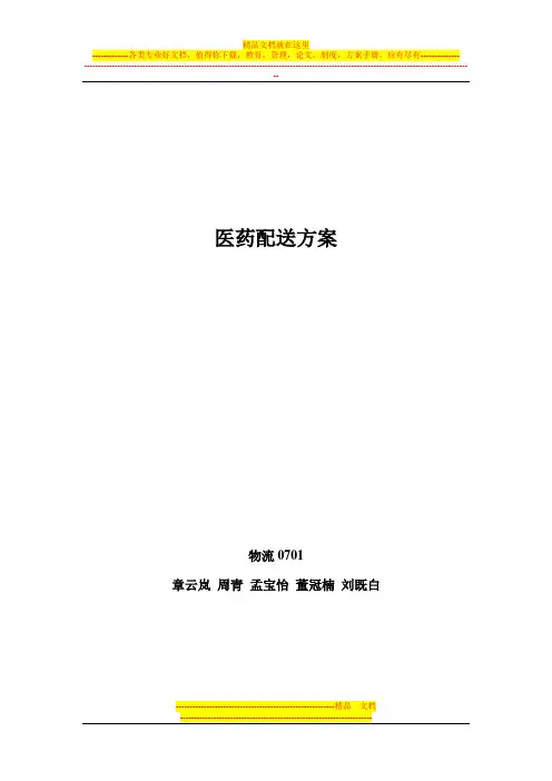 医药配送方案【模板范本】