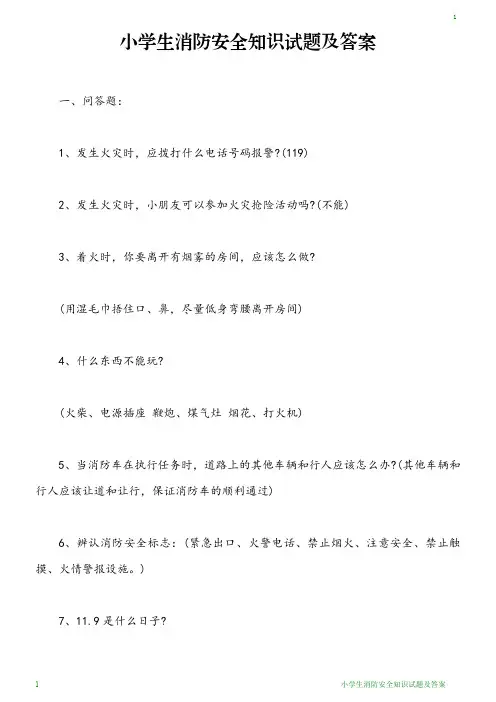 小学生消防安全知识试题及答案