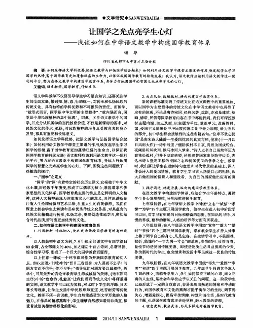 让国学之光点亮学生心灯——浅谈如何在中学语文教学中构建国学教育体系