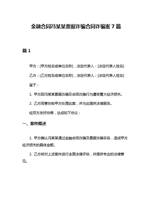 金融合同冯某某票据诈骗合同诈骗案7篇