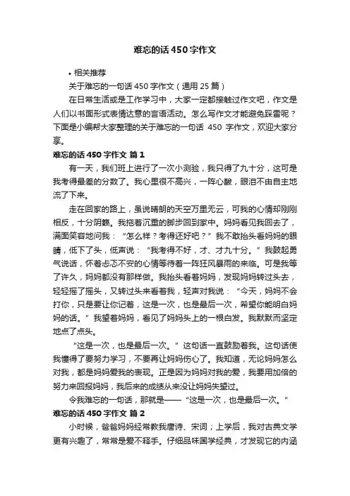难忘的话450字作文