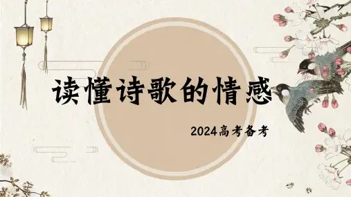 2024届高考语文复习：读懂诗歌情感+课件45张