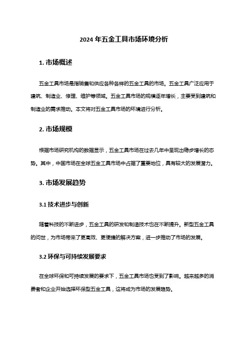 2024年五金工具市场环境分析