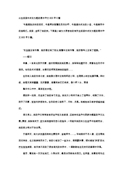 高中作文-以在阅读中成长为题的高中作文800字5篇