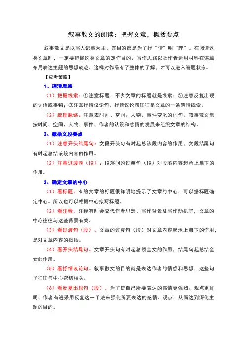 叙事散文的阅读：把握文意,概括要点