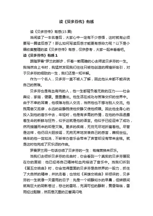 读《贝多芬传》有感（15篇）
