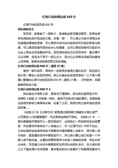 红海行动的观后感800字（通用27篇）