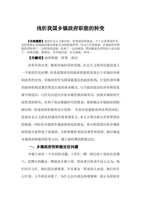 浅析我国乡镇政府职能的转变
