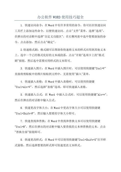 办公软件WORD使用技巧超全