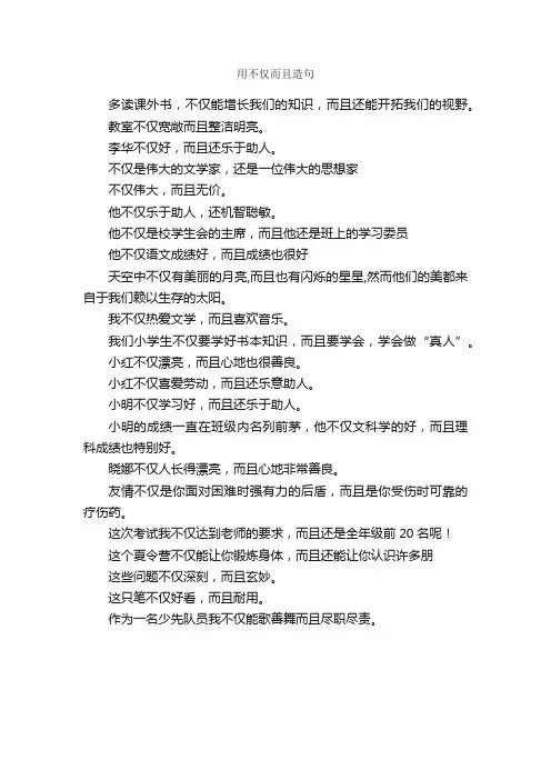 用不仅而且造句_好词好句