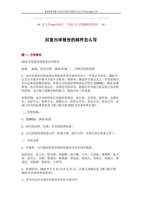 【最新推荐】回复内审报告的邮件怎么写-精选word文档 (5页)
