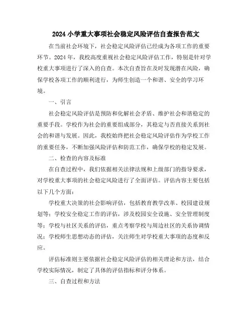 2024小学重大事项社会稳定风险评估自查报告范文