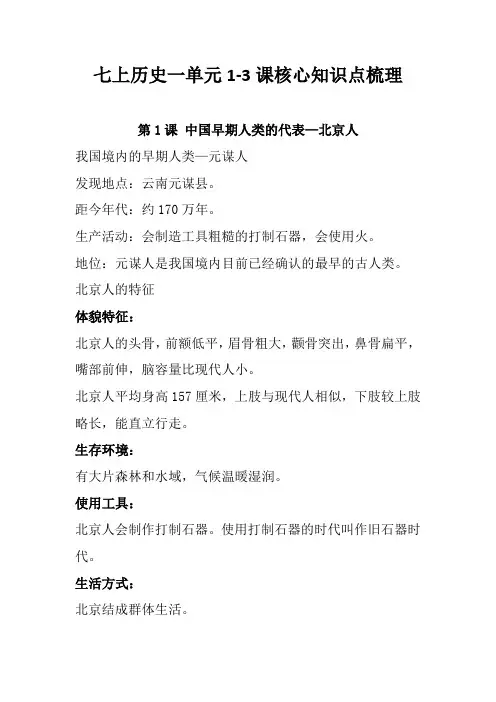 七上历史一单元1-3课核心知识点梳理