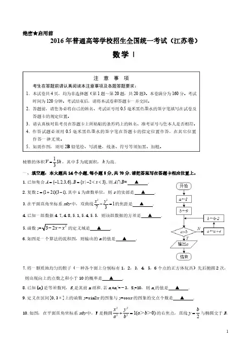 【真题】2016年江苏省高考数学试题(含附加题+答案)