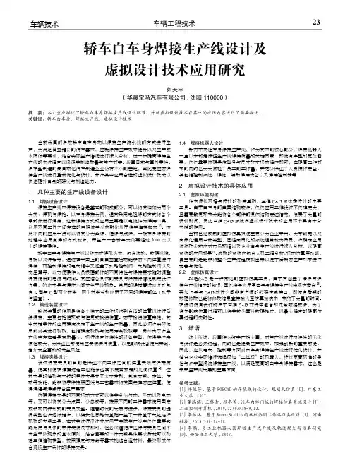 轿车白车身焊接生产线设计及虚拟设计技术应用研究