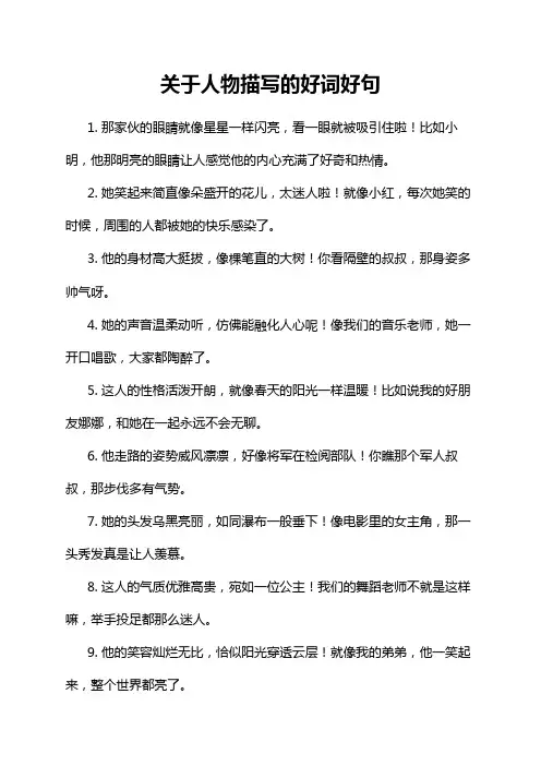 关于人物描写的好词好句
