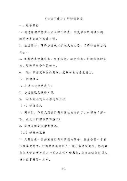 长袜子皮皮阅读指导课教案