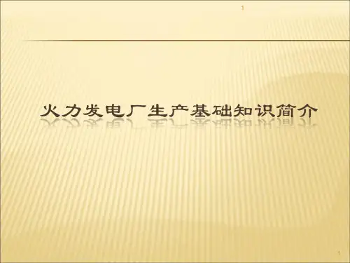 火力发电厂生产基础知识