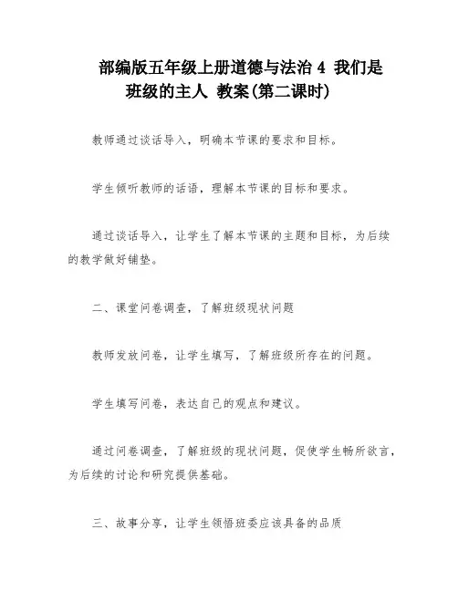 部编版五年级上册道德与法治4 我们是班级的主人 教案(第二课时)